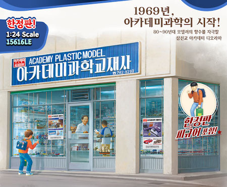 Academy Plastic Model Shop 